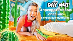 Я превратила свою спальню в ГИГАНТСКУЮ пустыню...