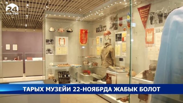 Улуттук тарых музейи санитардык тазалоо иштерине байланыштуу 22-ноябрь күнү жабык болот смотреть онлайн
