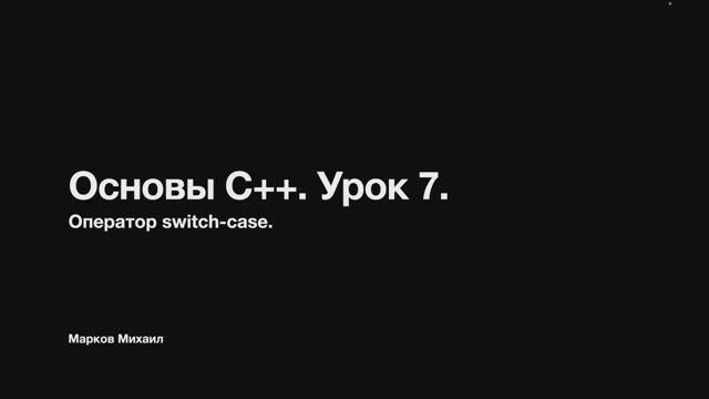 Основы C++. Урок 7. Оператор switch. смотреть онлайн