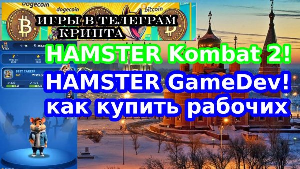 HAMSTER Kombat 2 ! HAMSTER GameDev ! как купить рабочих