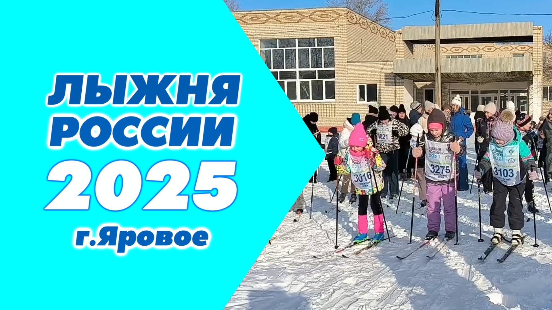 Лыжня России 2025 в Яровом. Итоги. смотреть онлайн