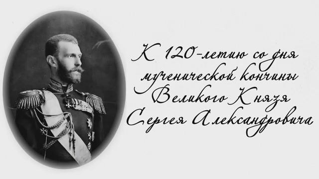 Княже Сергие смотреть онлайн