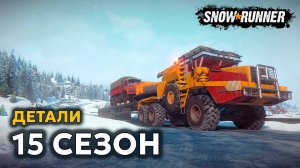 15 СЕЗОН | ВСЕ ДЕТАЛИ | КВЕБЕК | SNOWRUNNER
