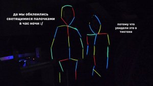 мы превратились в ЭТО... (обклеились светящимися палочками)