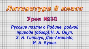 Литература 8 класс (Урок№30 - Русские поэты о Родине, родной природе (обзор).)