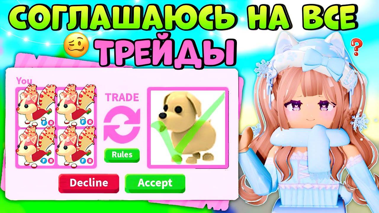 🤯СОГЛАШАЮСЬ НА ЛЮБОЙ ТРЕЙД В АДОПТ МИ СОГЛАСНА НА ВСЕ ТРЕЙДЫ РОБЛОКС ТОЛЬКО РОЗОВЫЙ 🦩 смотреть онлайн