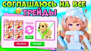🤯СОГЛАШАЮСЬ НА ЛЮБОЙ ТРЕЙД В АДОПТ МИ СОГЛАСНА НА ВСЕ ТРЕЙДЫ РОБЛОКС ТОЛЬКО РОЗОВЫЙ 🦩
