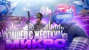ЗАШЁЛ С ЖЁСТКИМ МИКРО.. // Standoff 2 с микро