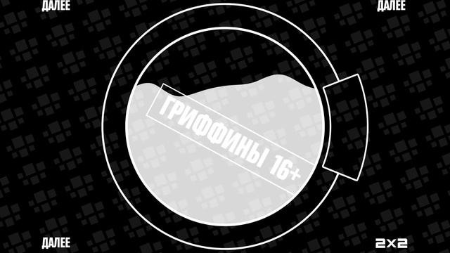 Реконструкция заставок Далее (2x2, апрель-май 2016) смотреть онлайн