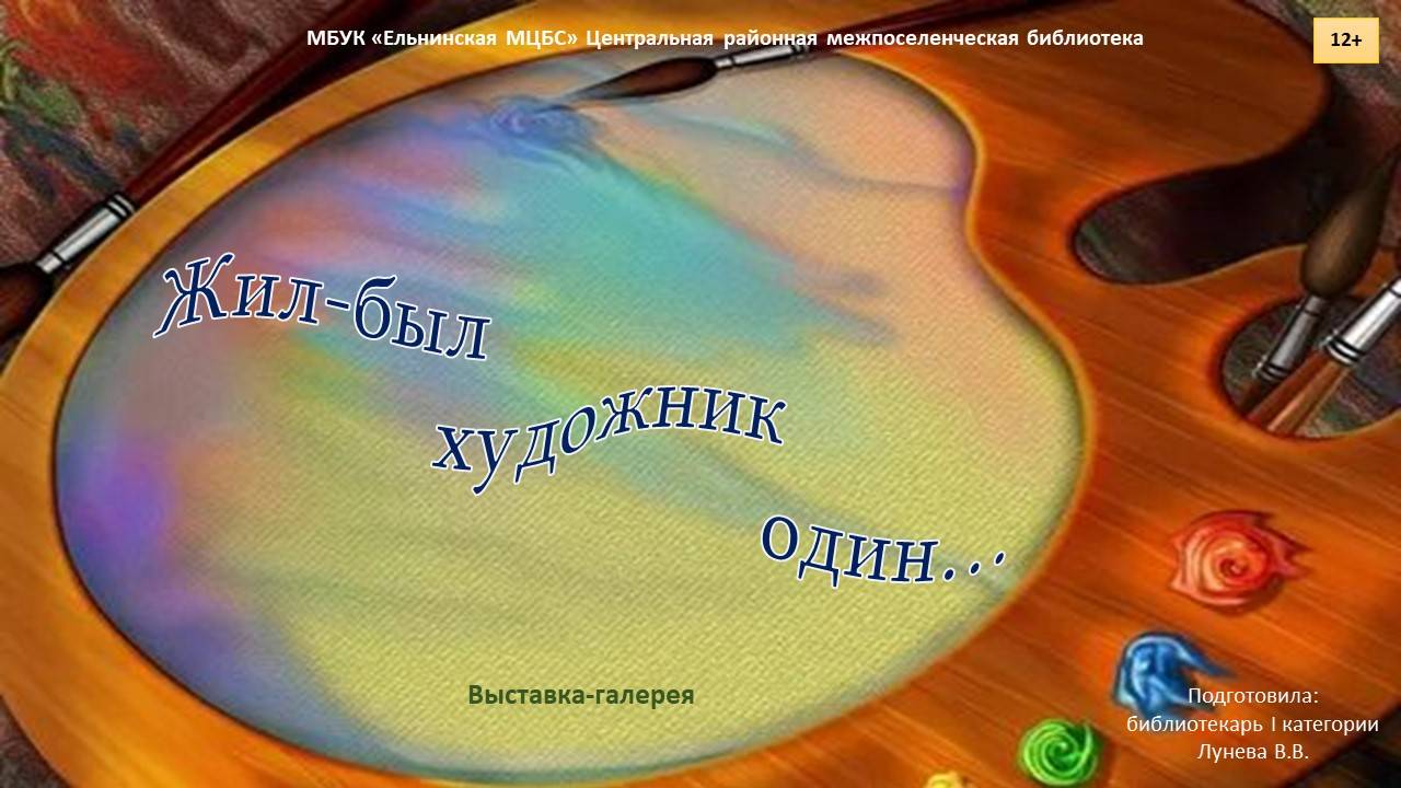 «Жил-был художник один…» - выставка галерея смотреть онлайн