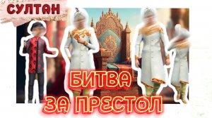 👑 КТО СТАНЕТ НОВЫМ СУЛТАНОМ⁉️ Проект Султан - Битва за престол | 31 серия | The Sims 4
