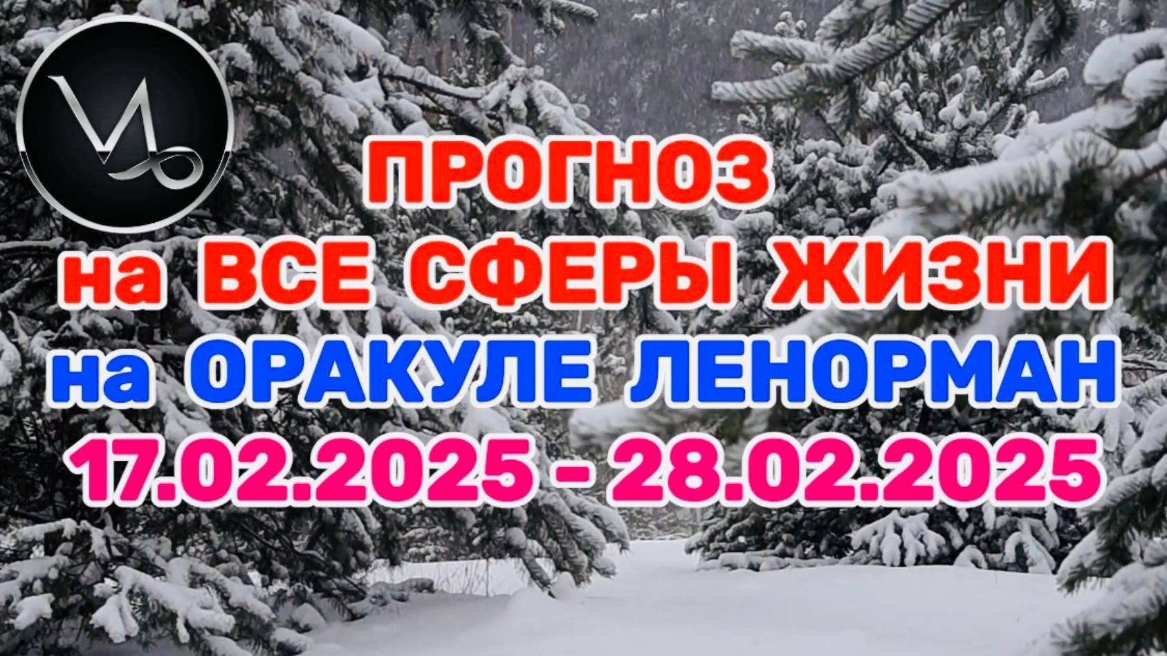 КОЗЕРОГ: "ПРОГНОЗ на ВСЕ СФЕРЫ ЖИЗНИ с 17.02.2025 по 28.02.2025 на оракуле ЛЕНОРМАН!" смотреть онлайн