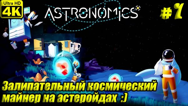 Astronomics [4K] ➤ Прохождение ➤ Часть 1