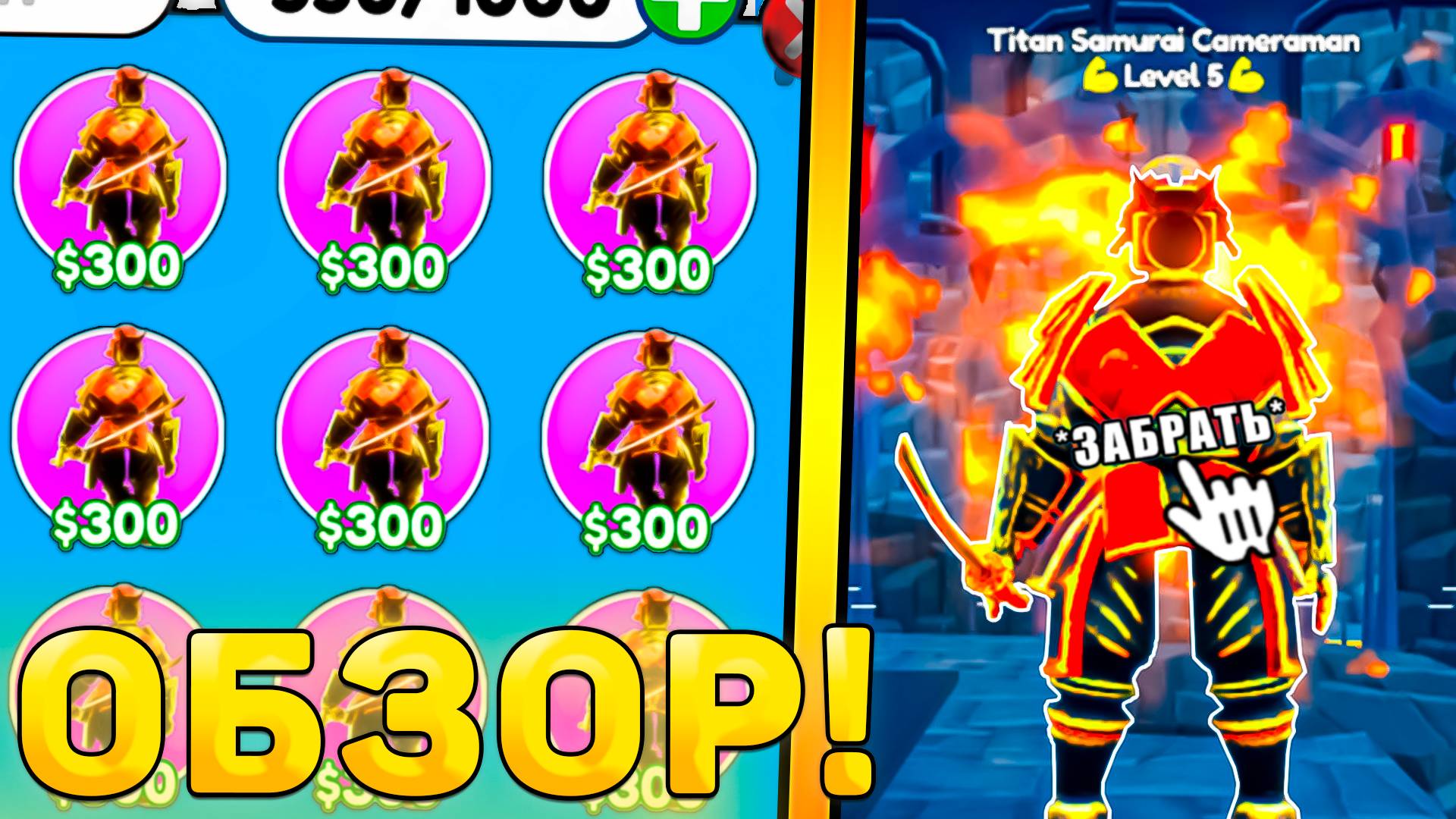 😍ОБЗОР НОВОЙ ЭКСЫ *Titan Samurai Cameraman* В Toilet Tower Defense! Обзор юнита ттд роблокс! смотреть онлайн