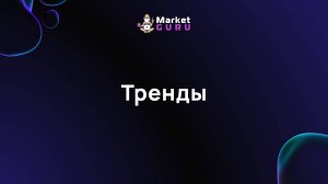 Тренды