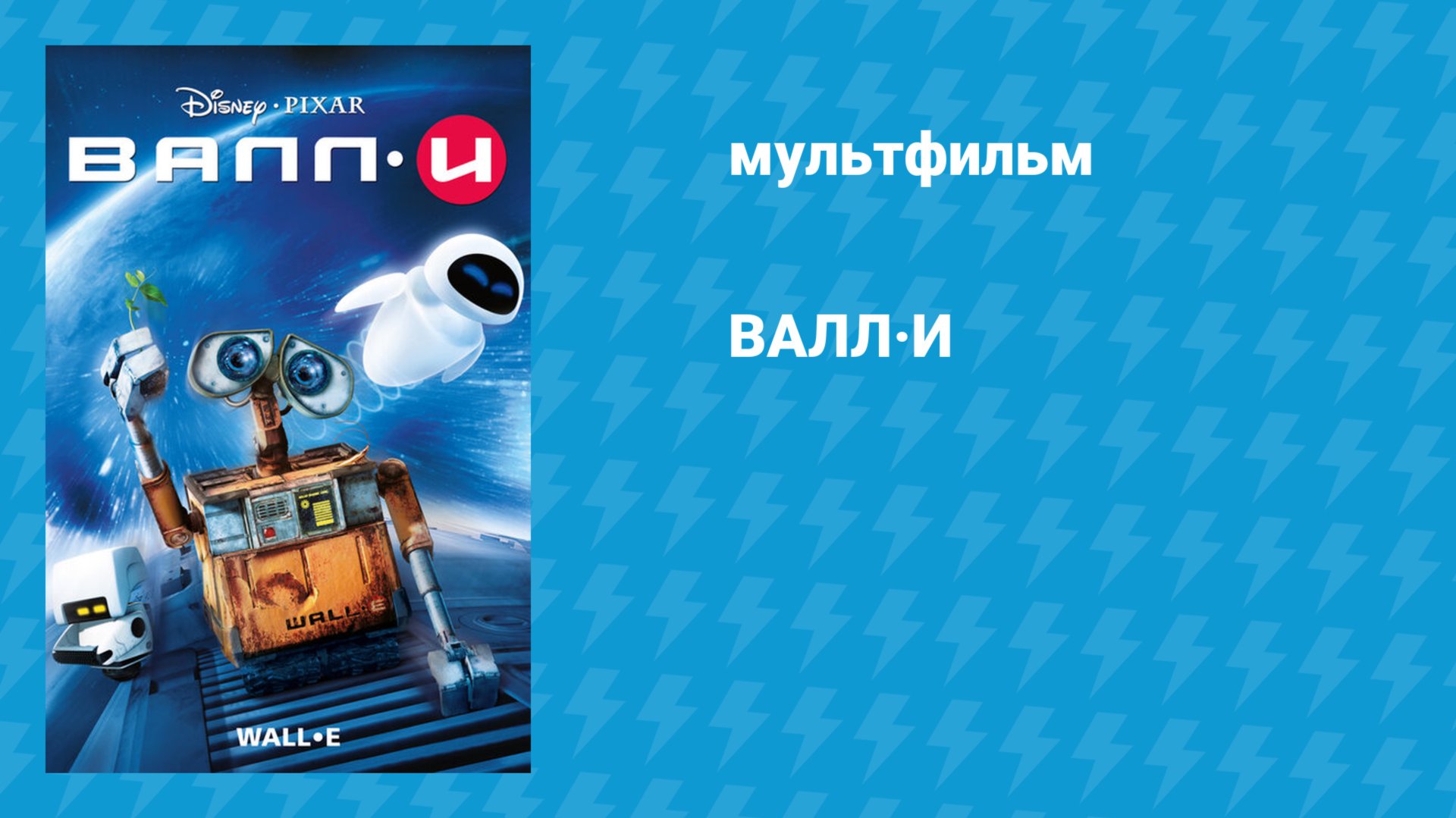 ВАЛЛ-И (мультфильм, 2008) смотреть онлайн