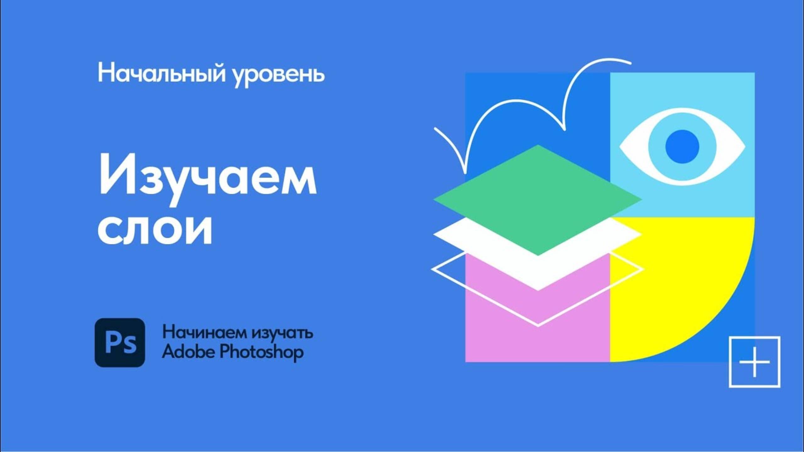 02 Осваиваем слои в Adobe Photoshop смотреть онлайн