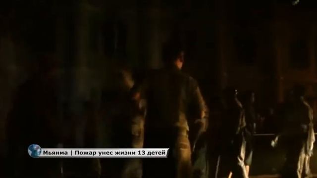 Мьянма. Пожар унес жизни 13 детей смотреть онлайн