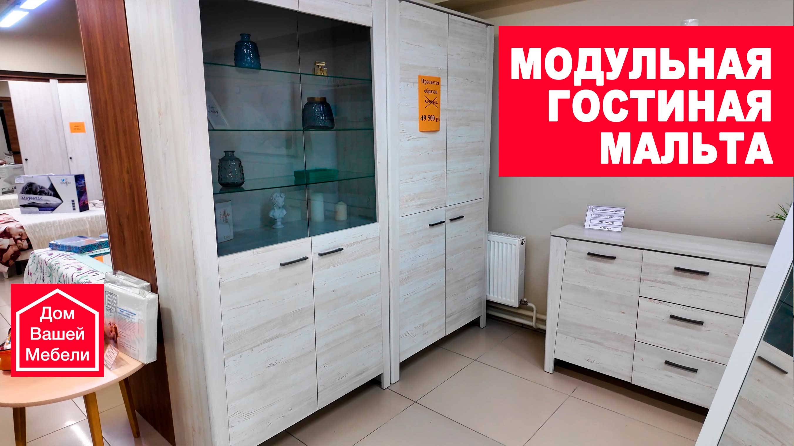 Модульная гостиная МАЛЬТА смотреть онлайн