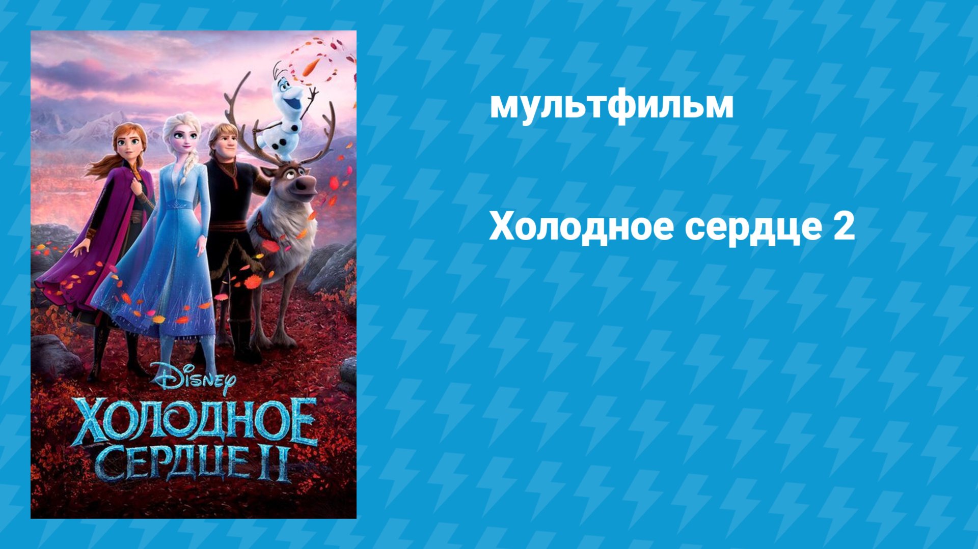 Холодное сердце 2 (мультфильм, 2019) смотреть онлайн