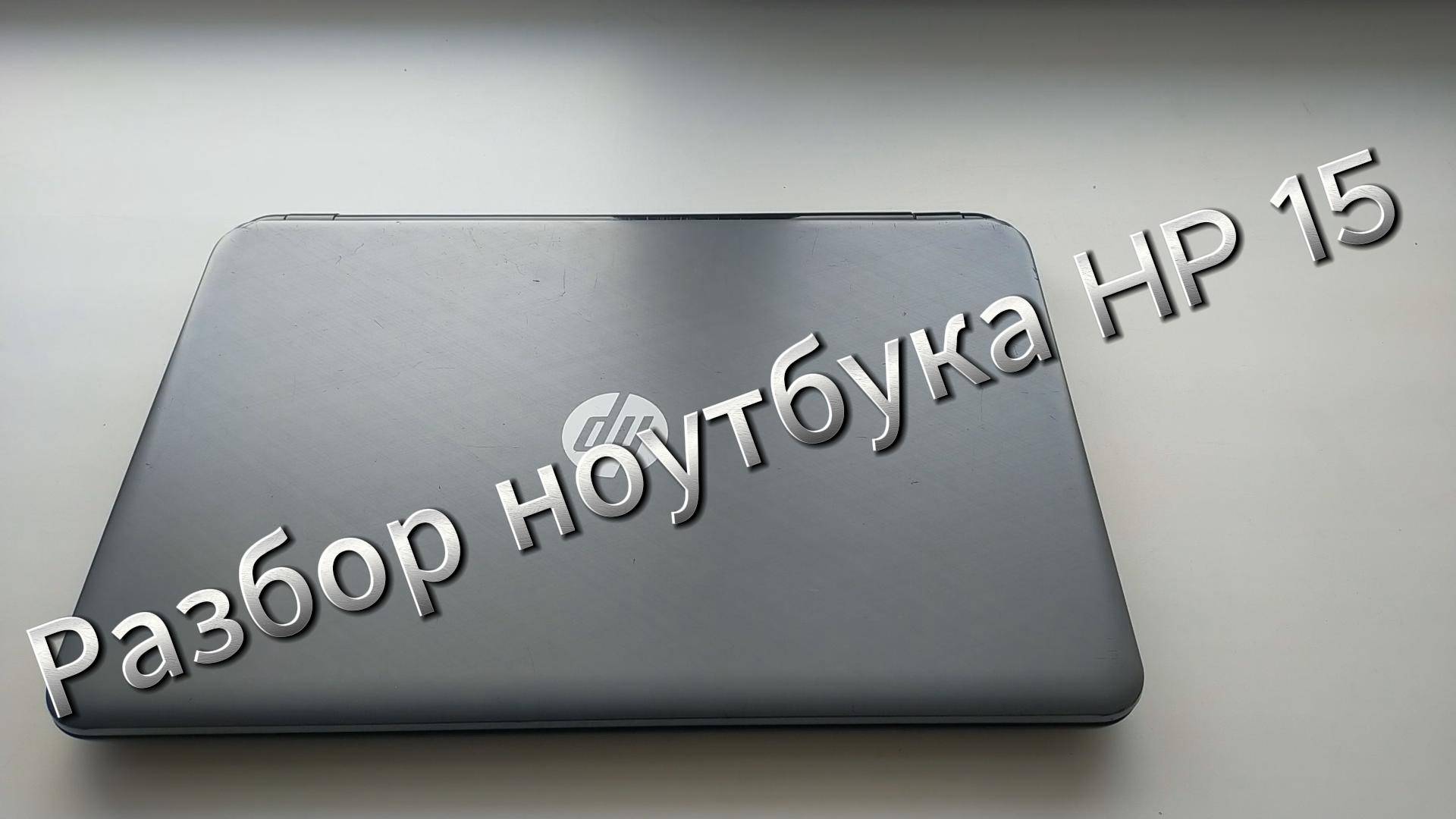 Разборки с HP Notebook 15, а то он обнаглел🤬🤬🤬 смотреть онлайн