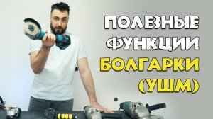 КАК ВЫБРАТЬ БОЛГАРКУ ( УШМ ) И НЕ КУПИТЬ ХЛАМ