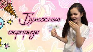 БУМАЖНЫЕ СЮРПРИЗЫ