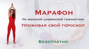 Марафон по женской славянской гимнастике