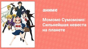 Момомо Сумомомо: Сильнейшая невеста на планете 12 серия (аниме-сериал, 2006)