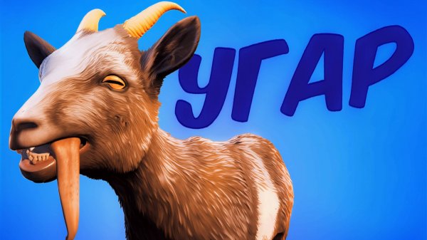 Угарный Симулятор Козла🐐 (Goat Simulator 3)