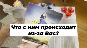 Что с ним происходит из-за Вас. Гадание на Таро. Онлайн расклад