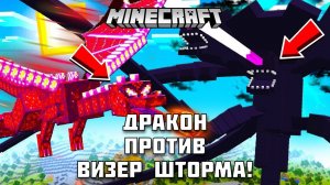 Кто сильнее? ДРАКОН против ВИЗЕРА в МАЙНКРАФТ