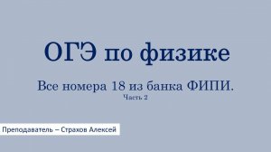 ОГЭ-2026 по физике. Все номера 18 из банка ФИПИ. Часть 2 / Страхов Алексей