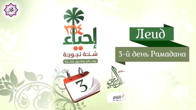 Леид - 3 й день Рамадана смотреть онлайн