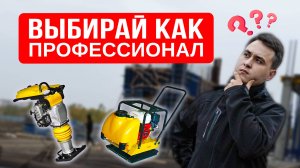 Как выбрать вибротехнику для уплотнения ПРАВИЛЬНО. Виброплита или вибротрамбовка. Обзор деталей