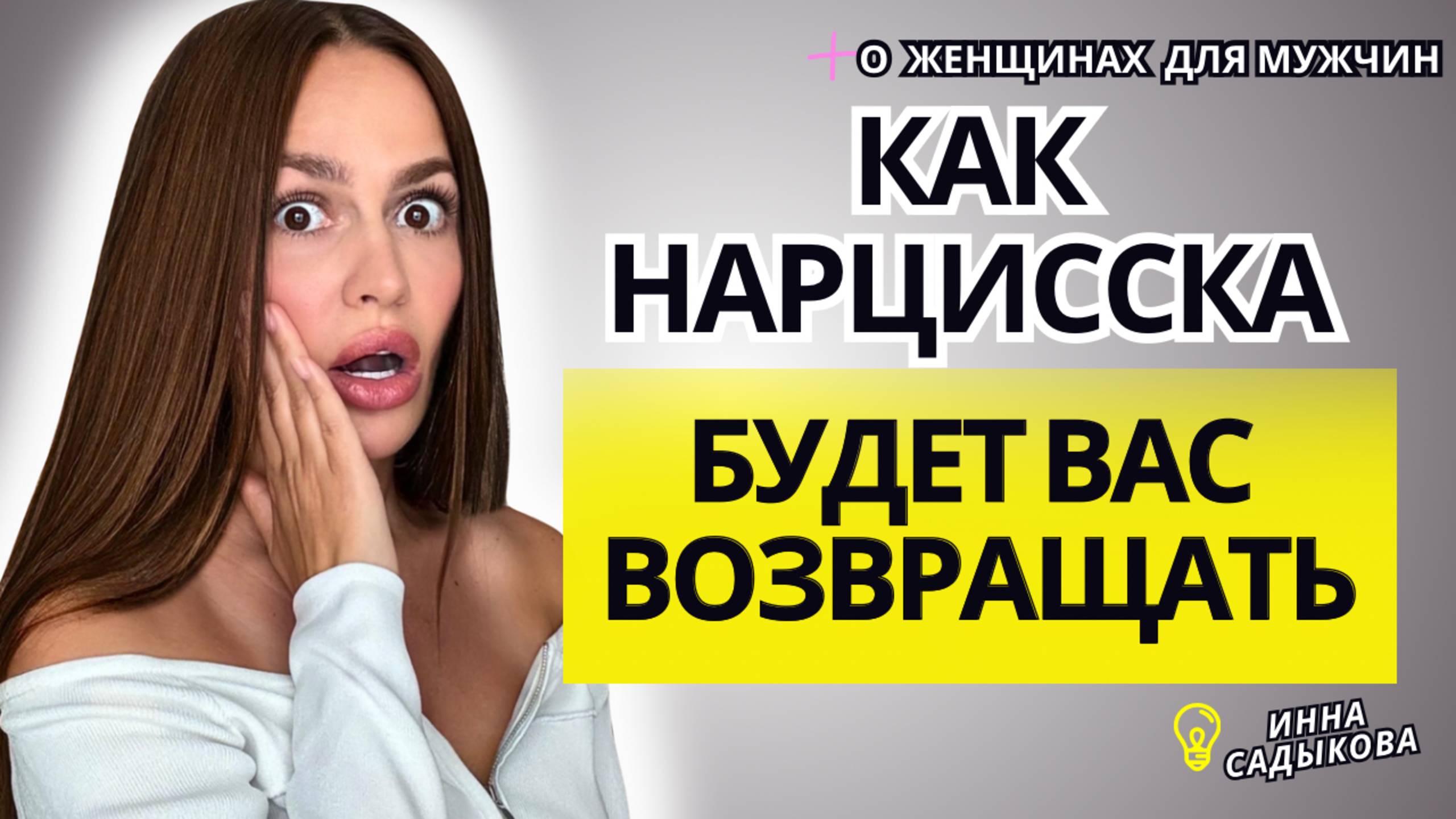 Как НАРЦИССКА будет Вас возвращать? Зачем нарцисс возвращается? смотреть онлайн
