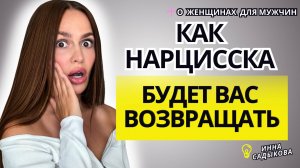 Как НАРЦИССКА будет Вас возвращать? Зачем нарцисс возвращается?