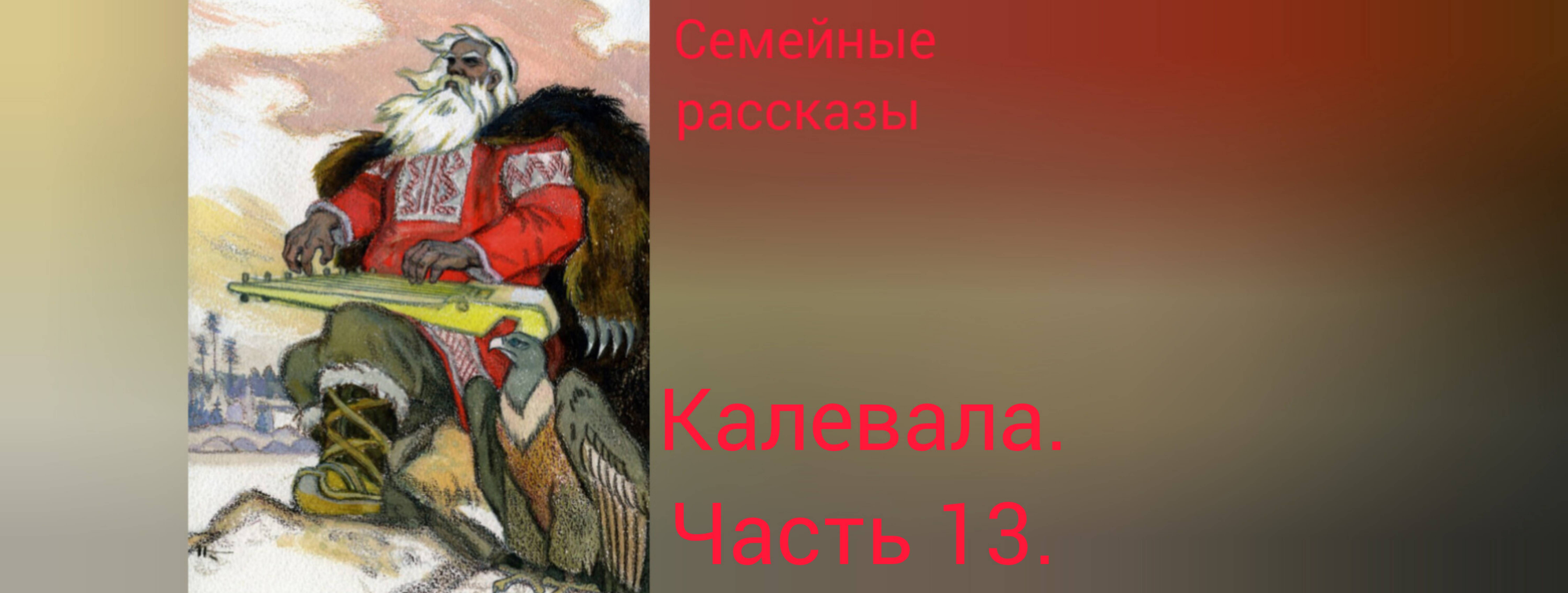 Калевала. Руна 13. смотреть онлайн