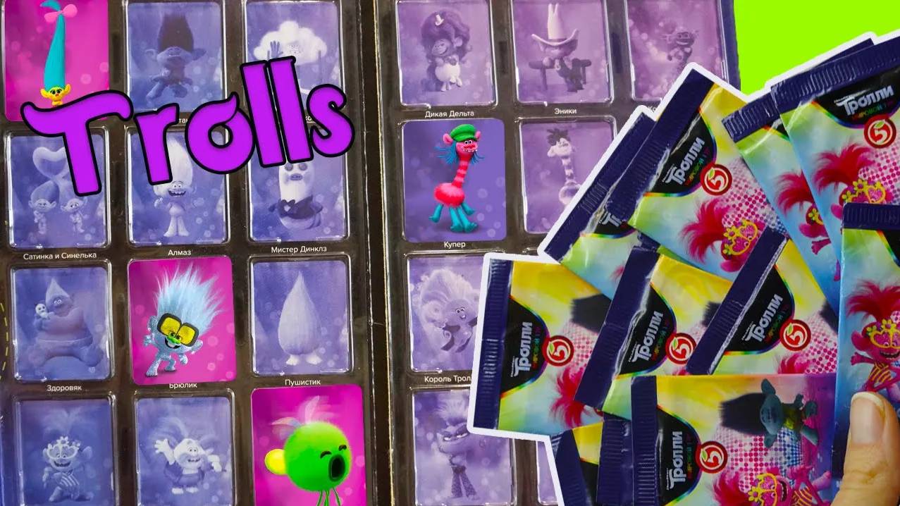 ЗАПОЛНЮ АЛЬБОМ! Последние карточки Акция Пятерочка Тролли 2 trolls Вся коллекция смотреть онлайн