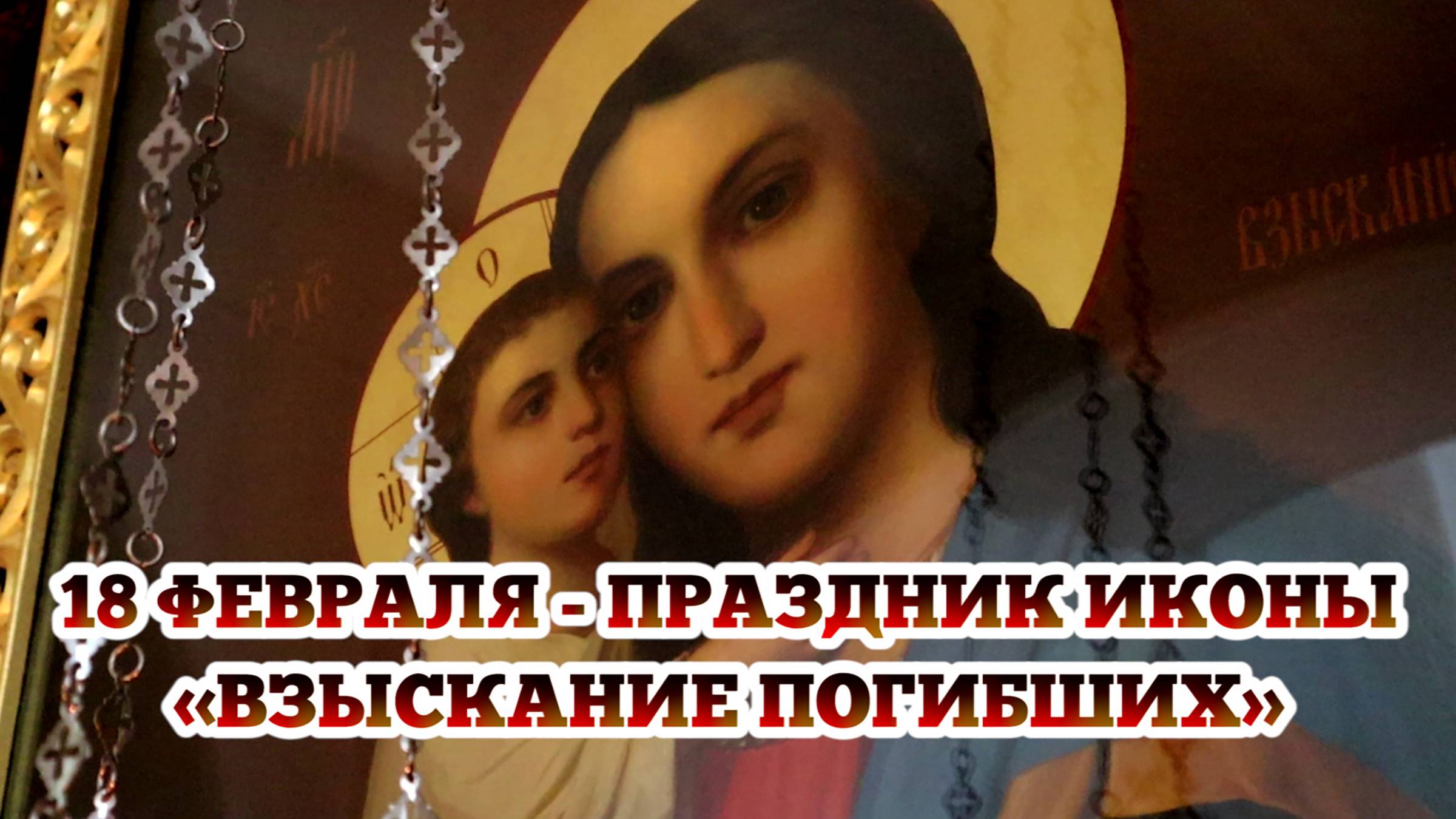 18 февраля - празднование иконы Божией Матери «Взыскание погибших» смотреть онлайн