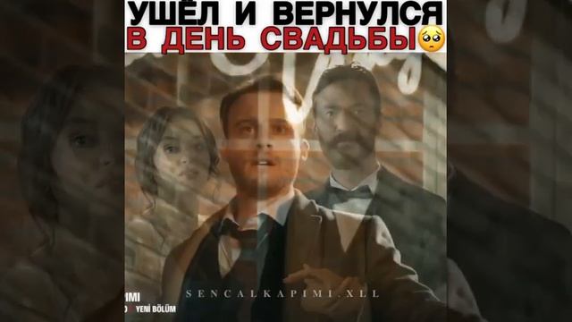 Ушел и вернулся в день свадьбы!🥺💕🥰 #EdaveSerkan #Sencalkapimi #Постучисьвмоюдверь смотреть онлайн