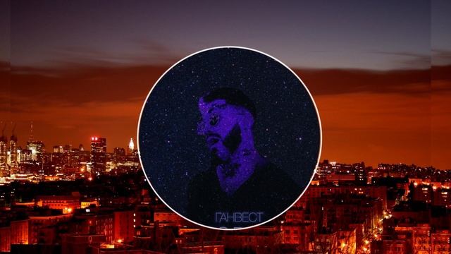 Ганвест - Никотин