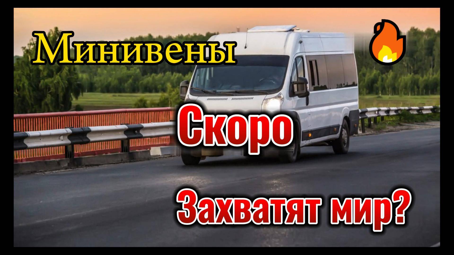 Минивэны: Все, что нужно знать! смотреть онлайн