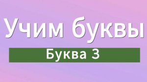 Учим буквы. Буква З