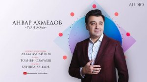 Анвар Ахмедов - Гули лола / Anvar Akhmedov - Guli lola (Official Audio)
