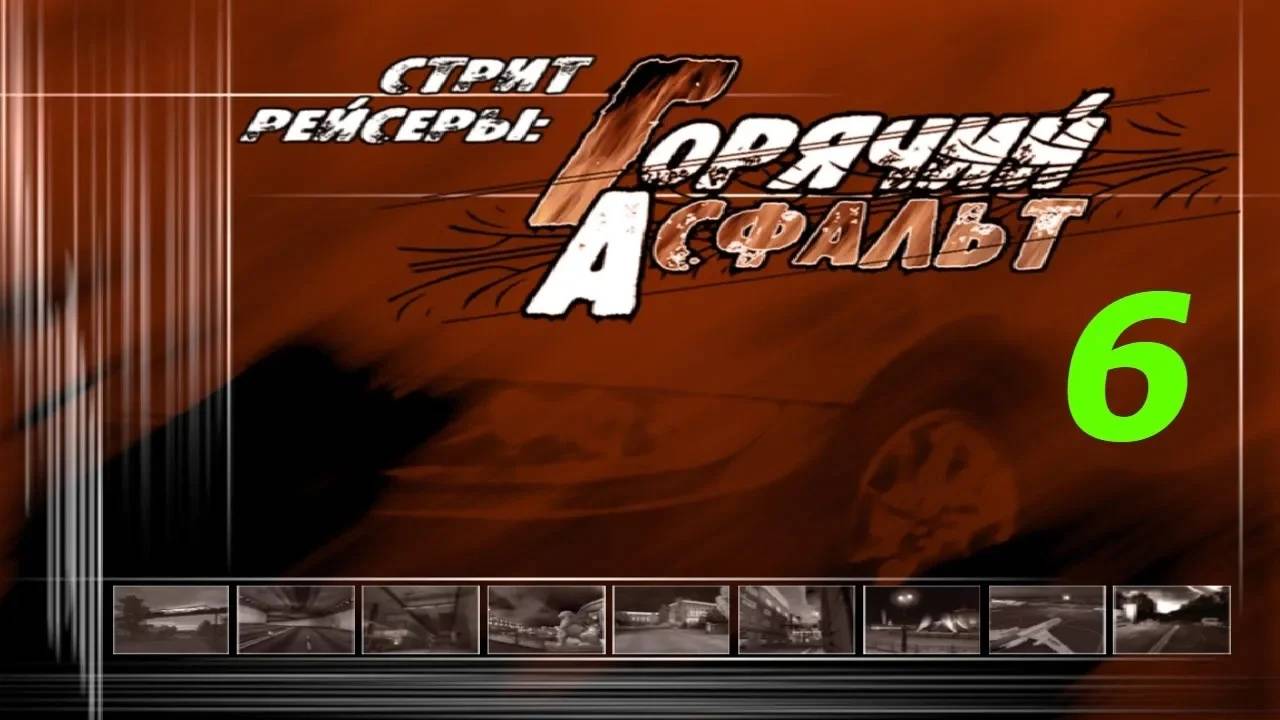 Прохождение Стритрейсеры: Горячий асфальт #6 (Аэродром 2)