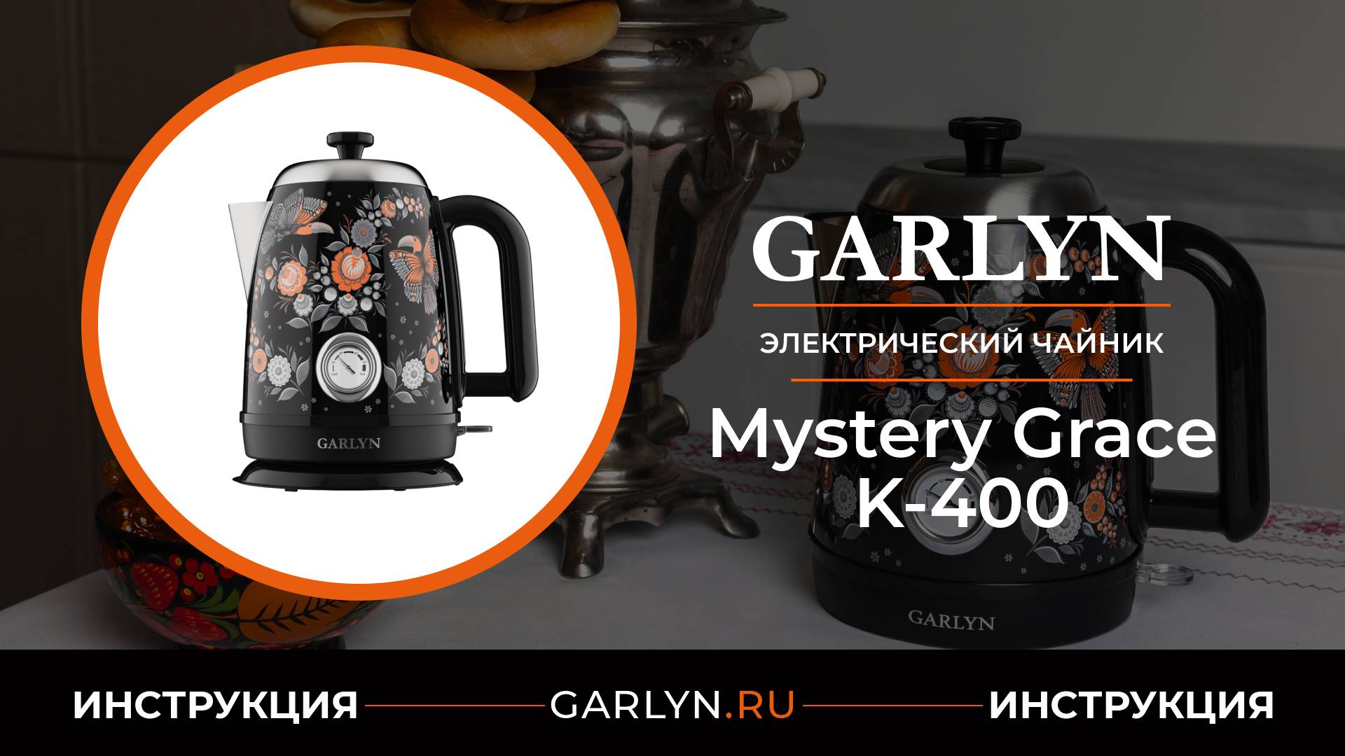 Видеоинструкция по эксплуатации электрического чайника GARLYN Mystery Grace K-400 смотреть онлайн