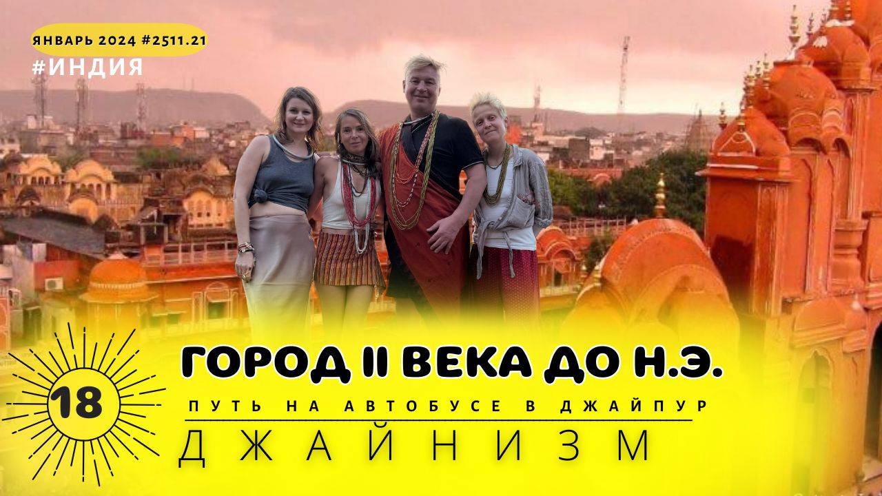 Индия[18] пещеры II века до н.э и автобусом в Джайпур @#251.21 смотреть онлайн