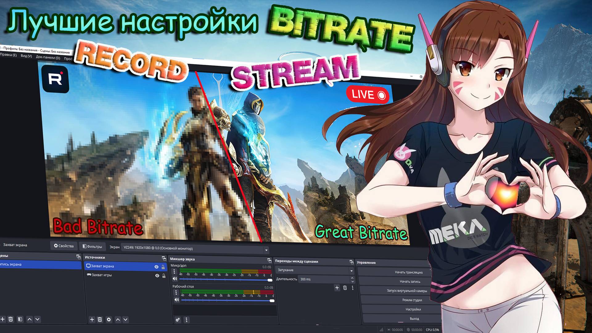 Что такое bitrate|Лучший битрейт для ваших видео для Stream и записи на накопитель. смотреть онлайн
