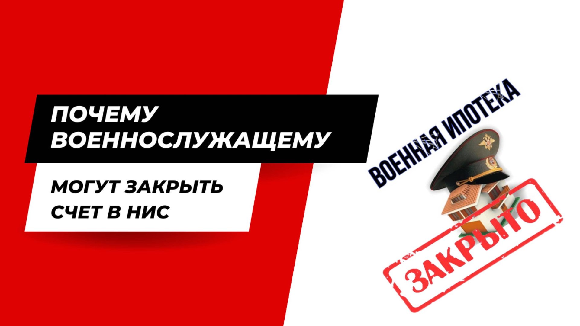 Почему военнослужащему могут закрыть счет в НИС.